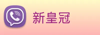 新皇冠 logo
